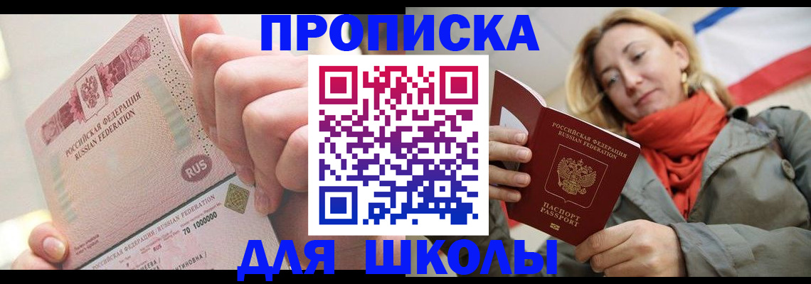 временная регистрация для школы в Копейске